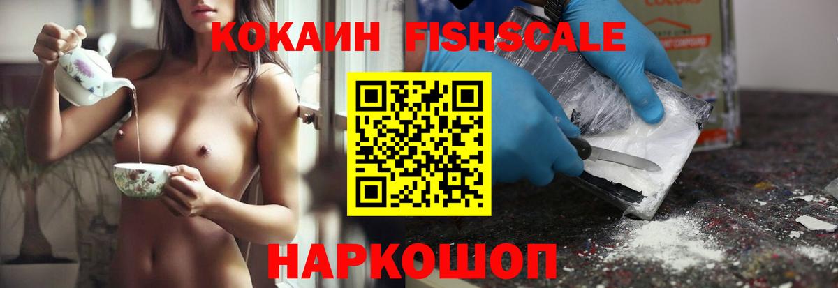 КОКАИН Fish Scale Тулун